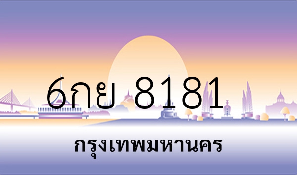 6กย 8181